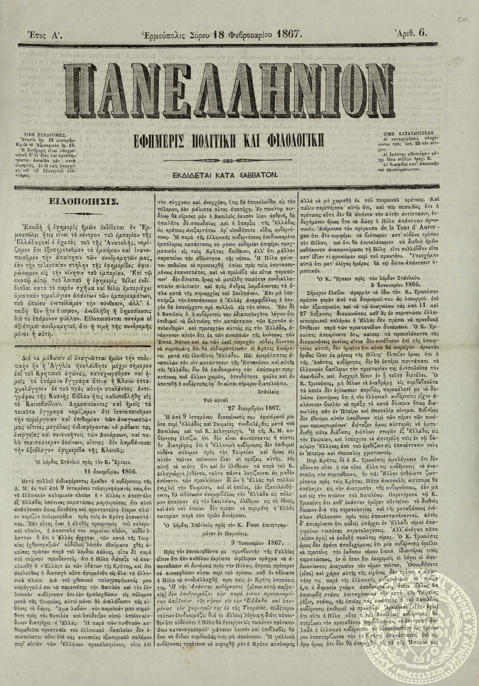 Πανελλήνιον. Εφημερίς πολιτική και φιλολογική.